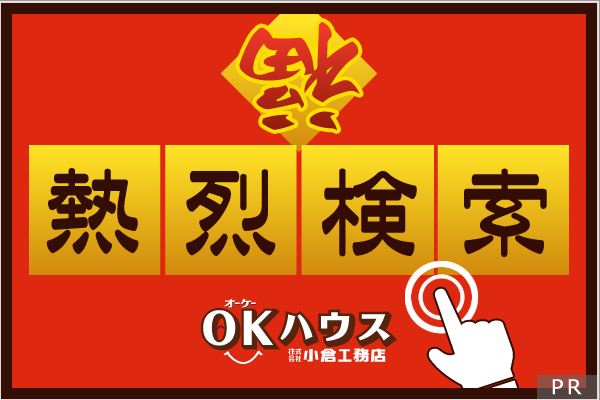 OKハウス 株式会社小倉工務店