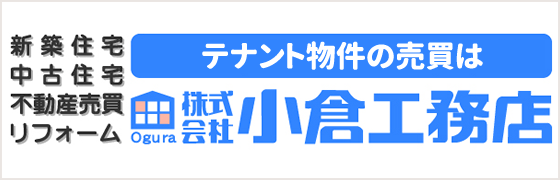 株式会社小倉工務店