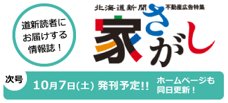 北海道新聞不動産広告特集・家さがし