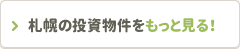 札幌の投資物件をもっと見る！