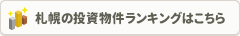 札幌の投資物件ランキングはこちら