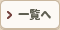 一覧へ