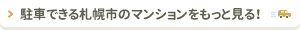駐車できる札幌市のマンションをもっと見る!