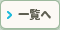 一覧へ