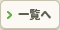 一覧へ