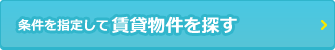 条件を指定して賃貸物件を探す