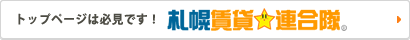 トップページは必見です！ 札幌賃貸連合隊