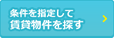 条件を指定して賃貸物件を探す