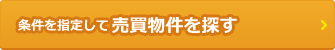 条件を指定して売買物件を探す