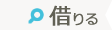 借りる
