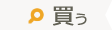買う