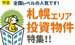 [特集]全国レベルの人気です！札幌エリア投資物件特集!!