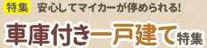[特集]安心してマイカーが停められる！車庫付き一戸建て特集