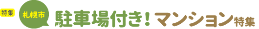 [特集]札幌市の駐車場付き!マンション特集