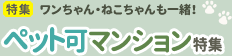 [特集]ワンちゃん・ねこちゃんも一緒！ペット可マンション特集