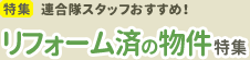 [特集]連合隊スタッフおすすめ リフォーム済の物件特集