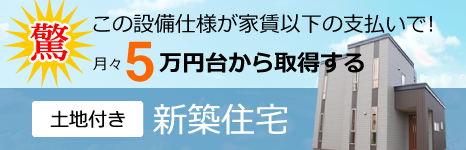 株式会社コントラスト 月々5万円台から取得する 土地付き新築住宅