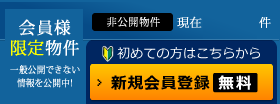 会員様限定物件