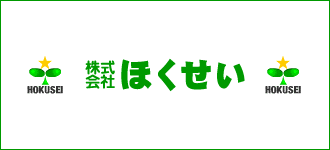 株式会社ほくせい