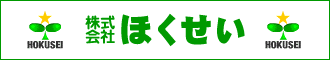 株式会社ほくせい