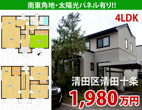 清田10条4丁目戸建