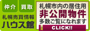 会員限定物件多数ご覧になれます｜ハウス館