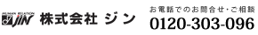株式会社ジン