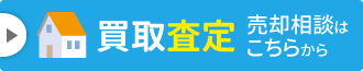 買取り査定 売却相談はこちらから