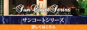 サンコートシリーズ