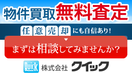 株式会社クイック