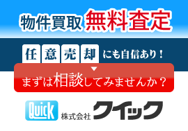 株式会社クイック