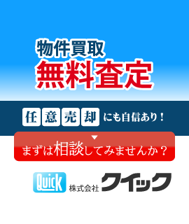 株式会社クイック