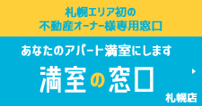 札幌エリア初の不動産オーナー様専用窓口 満室の窓口