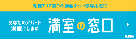 株式会社三光リアルティ 札幌エリア初の不動産オーナー様専用窓口 満室の窓口