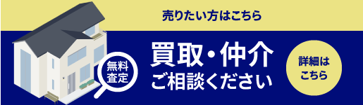 株式会社三光リアルティ 売りたい方はこちら 不動産の売却ご相談ください 無料査定 詳細はこちら