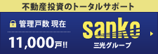 不動産投資のトータルサポート 管理戸数 現在11,000戸 三光グループ