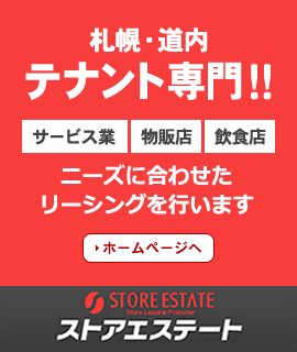 札幌・道内テナント専門店 株式会社ストアエステート