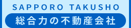 総合力の不動産会社 札幌宅商 株式会社