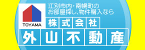 (株)外山不動産
