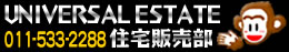 ユニバーサルエステート住宅販売部
