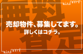 無料査定｜売却物件、募集してます。詳しくはコチラ。