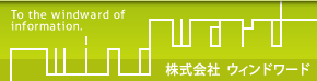 株式会社ウィンドワード