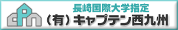 有限会社キャプテン西九州