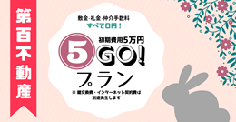 株式会社 第百不動産