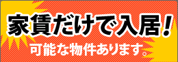 家賃だけで入居!可能な物件あります。