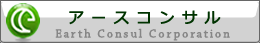 アースコンサル（有）