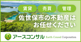 賃貸・売買・管理 佐世保市の不動産はお任せください アースコンサル有限会社