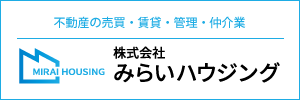 株式会社 みらいハウジング