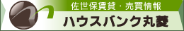 ハウスバンク丸菱