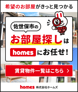 株式会社ホームズ 佐世保市のお部屋探しはホームズにお任せ！